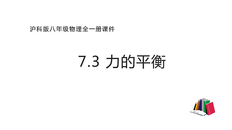 7.3 力的平衡—沪科版八年级全一册物理课件第1页