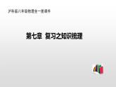 第七章  复习之知识梳理—2020-2021学年沪科版八年级全一册物理课件