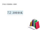 7.2  力的合成—沪科版八年级全一册物理课件