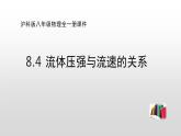 8.4 流体压强与流速的关系—沪科版八年级全一册物理课件