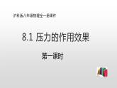 8.1压力的作用效果第一课时 —沪科版八年级全一册物理课件