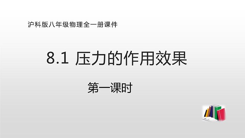 8.1压力的作用效果第一课时 —沪科版八年级全一册物理课件第1页