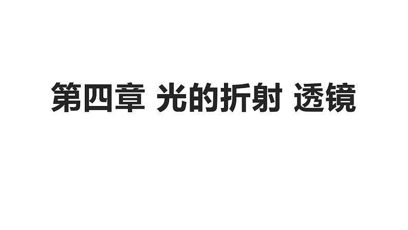 第四章 光的折射 透镜 复习课件-2021-2022学年八年级物理苏科版上册01