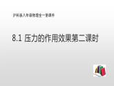 8.1 压力的作用效果第二课时—沪科版八年级全一册物理课件