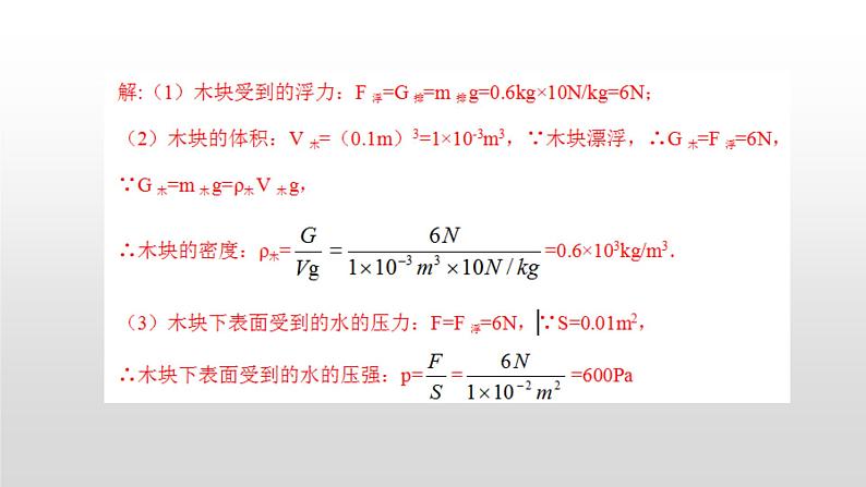 第九章复习   有关浮力的比较和计算（二）—2020-2021学年沪科版八年级全一册物理课件第7页