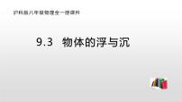 初中物理沪科版八年级全册第三节 物体的浮与沉教课内容课件ppt