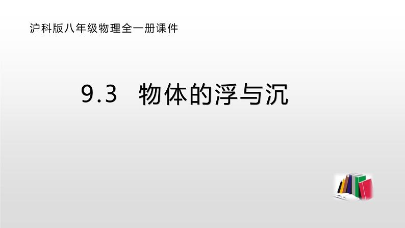 9.3  物体的浮与沉—2020-2021学年沪科版八年级全一册物理课件01