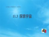 11.3 探索宇宙 —2020-2021学年沪科版八年级全一册物理课件