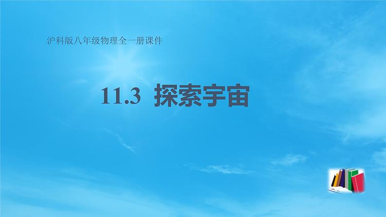 11.3 探索宇宙 —2020-2021学年沪科版八年级全一册物理课件第1页