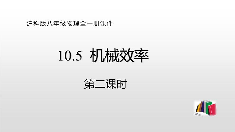 10.5  机械效率  第二课时 —2020-2021学年沪科版八年级全一册物理课件01