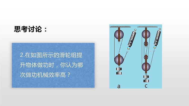 10.5  机械效率  第二课时 —2020-2021学年沪科版八年级全一册物理课件07