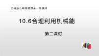 物理八年级全册第十章 机械与人第六节 合理利用机械能评课ppt课件