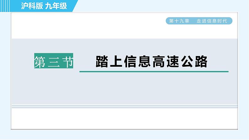 19.3踏上信息高速公路第1页