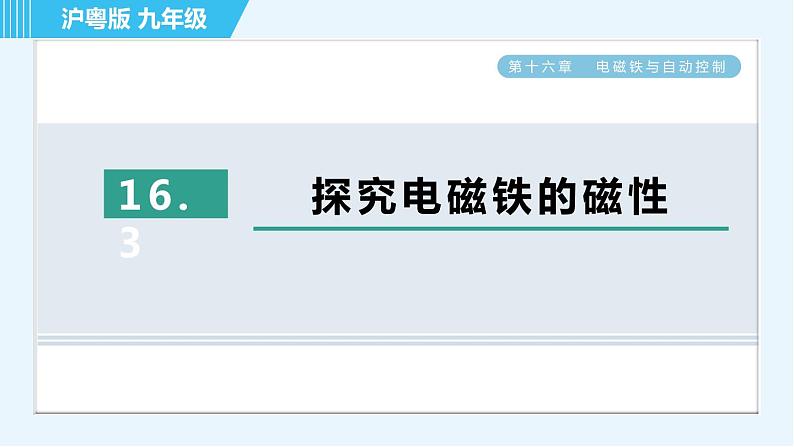 沪粤版九年级全一册物理 第16章习题课件01