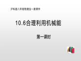 10.6 合理利用机械能第一课时  —2020-2021学年沪科版八年级全一册物理课件