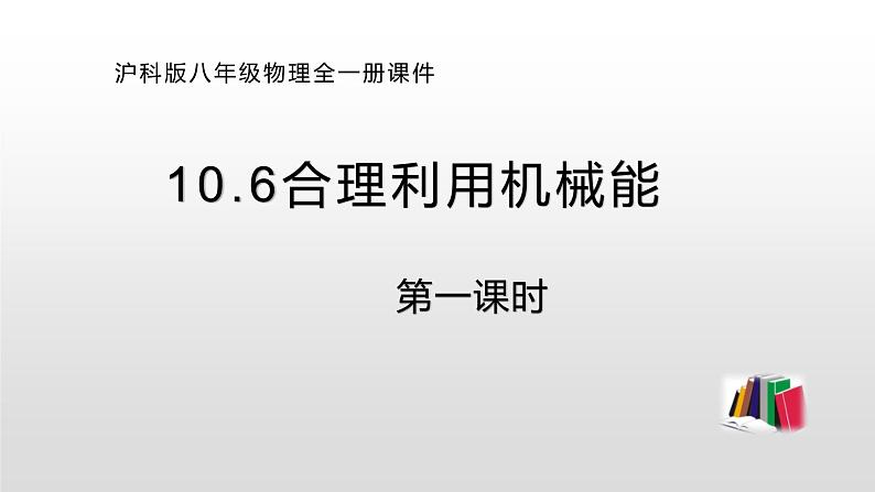 10.6 合理利用机械能第一课时  —2020-2021学年沪科版八年级全一册物理课件01