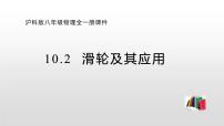 2021学年第二节 滑轮及其应用备课ppt课件