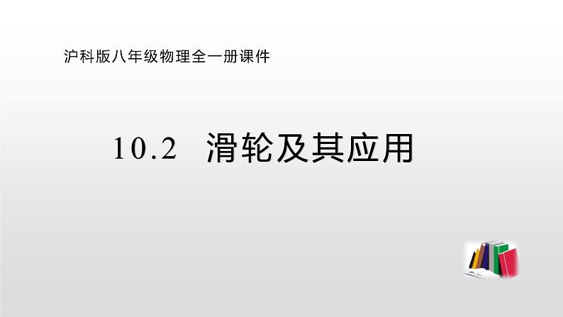 10.2 滑轮及其应用第1页