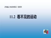 11.2 看不见的运动—2020-2021学年沪科版八年级全一册物理课件
