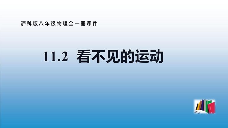 11.2 看不见的运动—2020-2021学年沪科版八年级全一册物理课件01