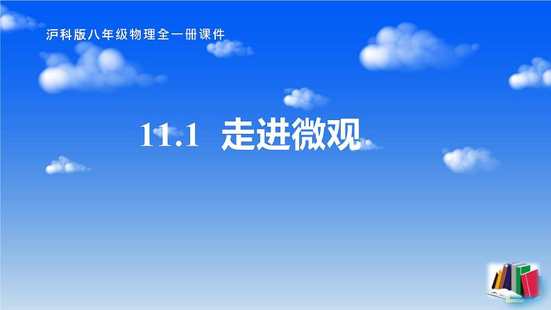 11.1  走进微观 —2020-2021学年沪科版八年级全一册物理课件01