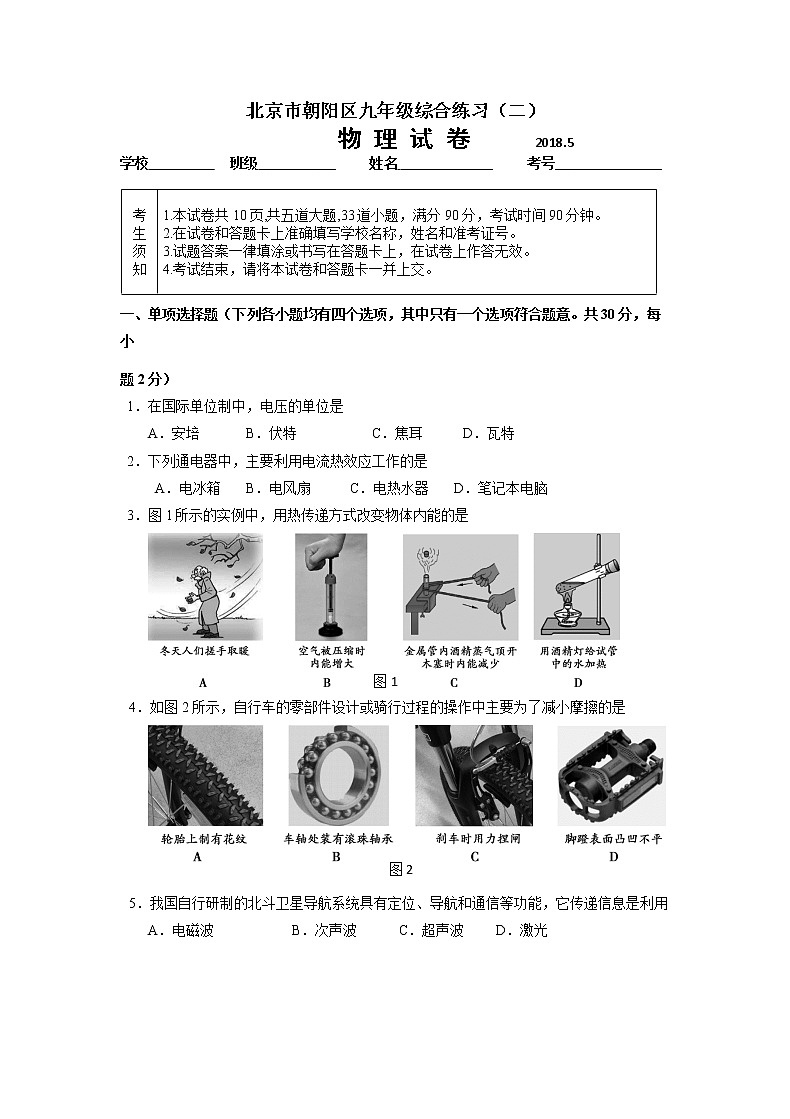 北京市朝阳区初三物理二模试卷第1页
