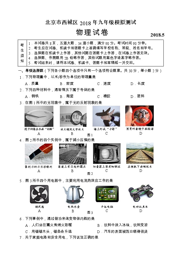 2018年--西城区初三二模物理试题--定稿(1)第1页