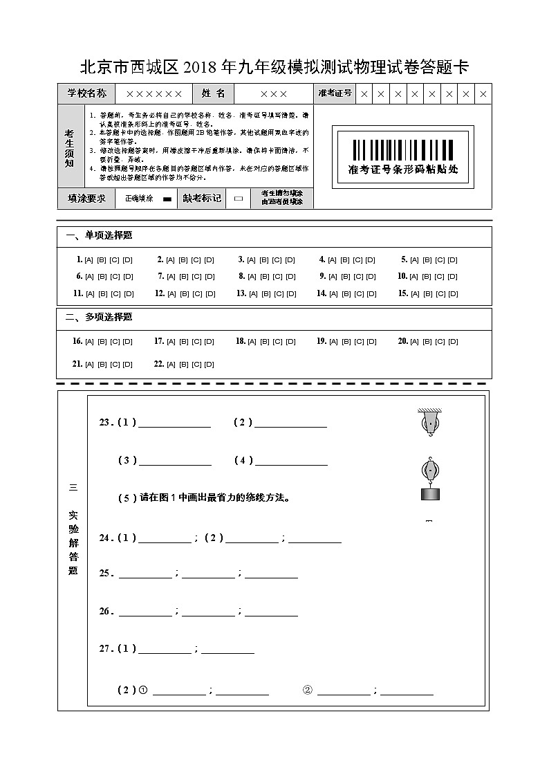2018年--西城区初三二模物理答题卡--定稿第1页