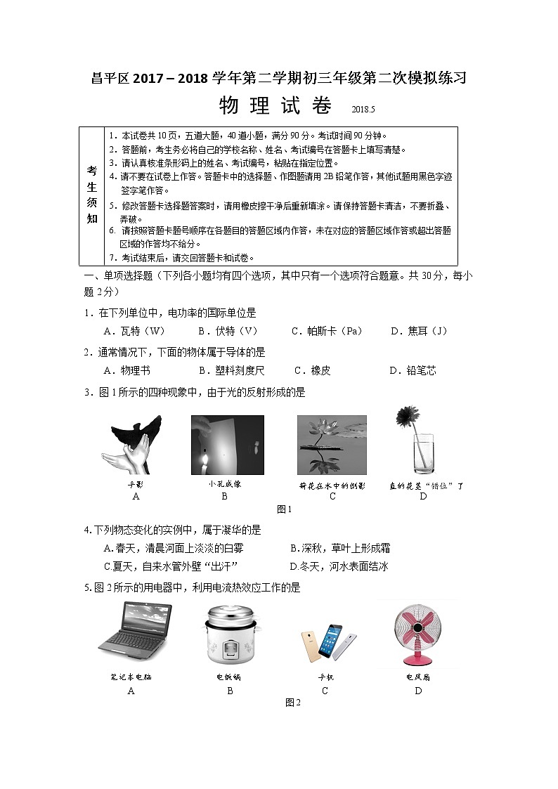 昌平区2018年初三物理第二次统一练习第1页
