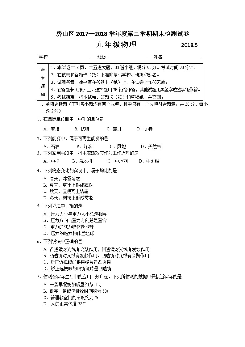 房山区2017-2018学年度第二学期期末检测试卷（九年级物理）01