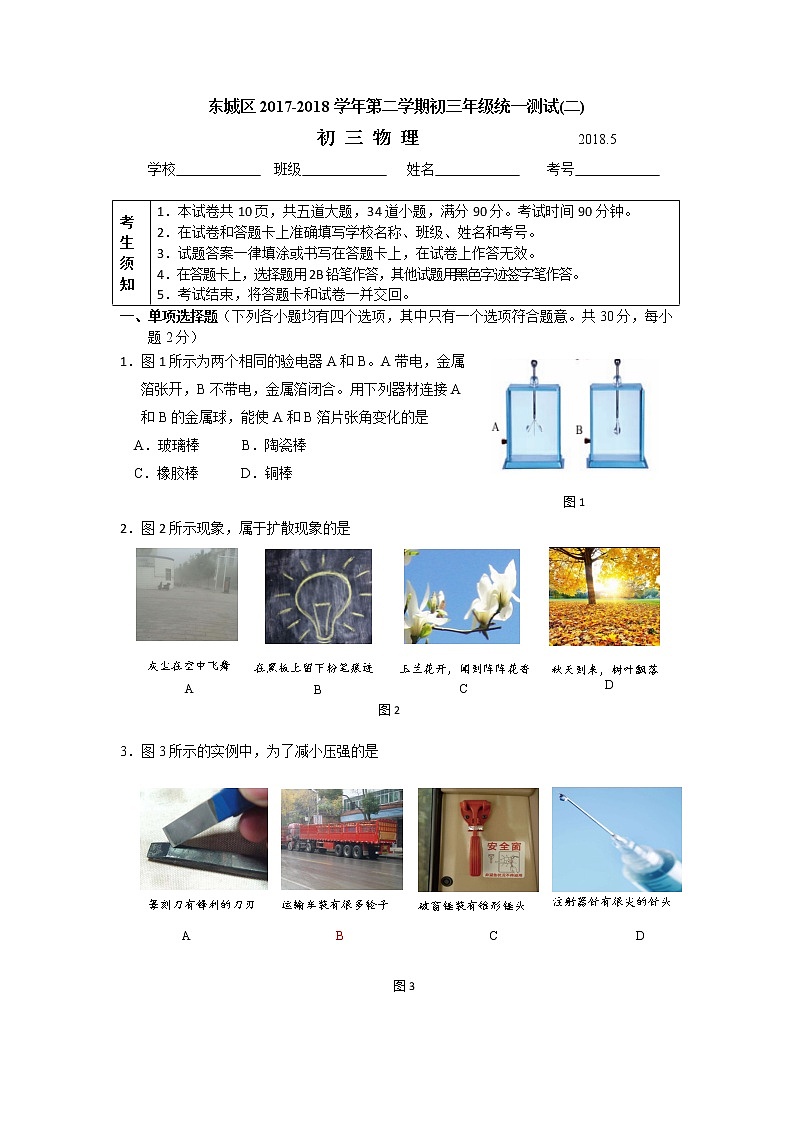 2017-2018东城二模物理试题01