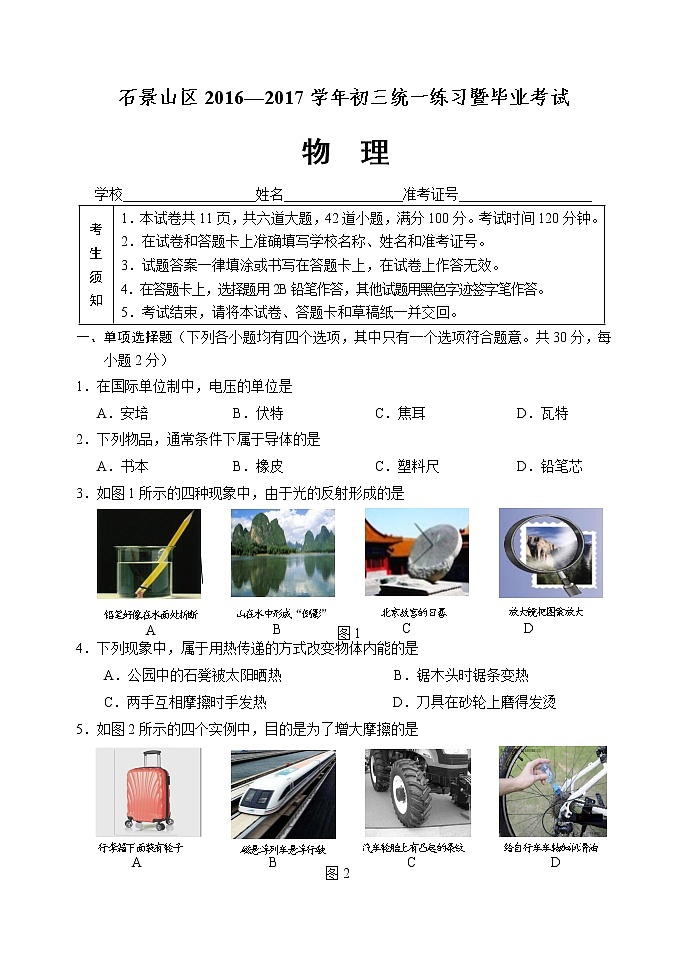 石景山区2016-2017学年初三统一练习暨毕业考试物理试题  (1)第1页