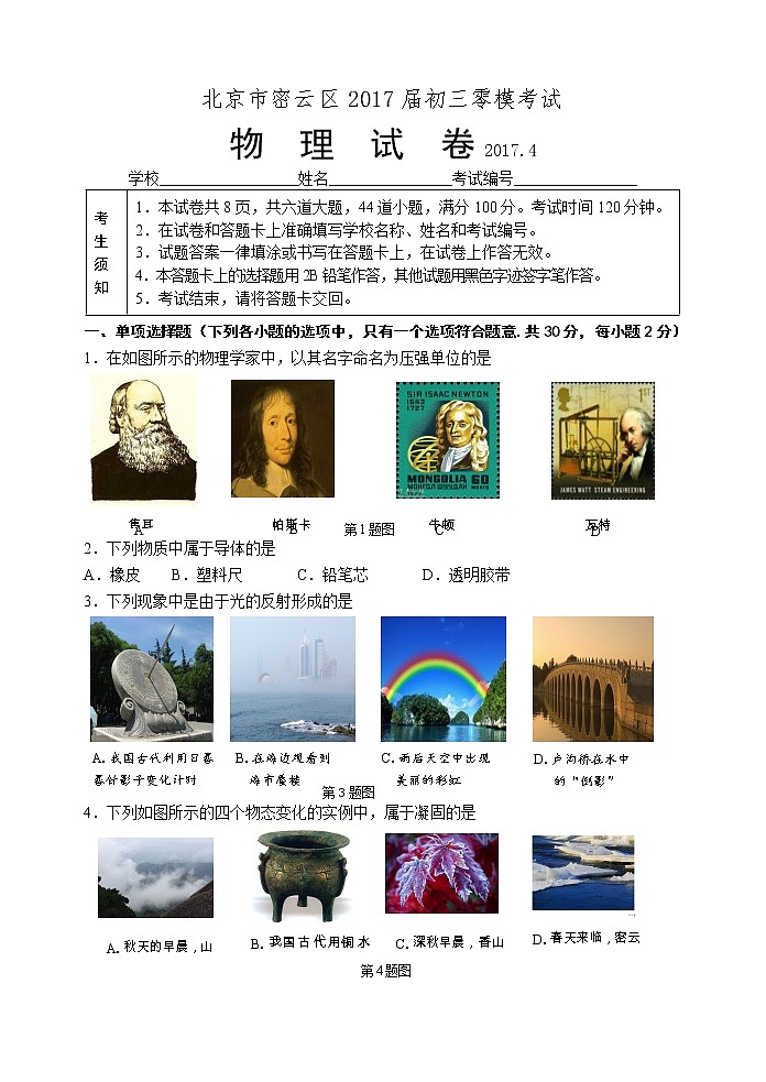 密云区2016-2017第二学期初三物理零模考试试卷第1页