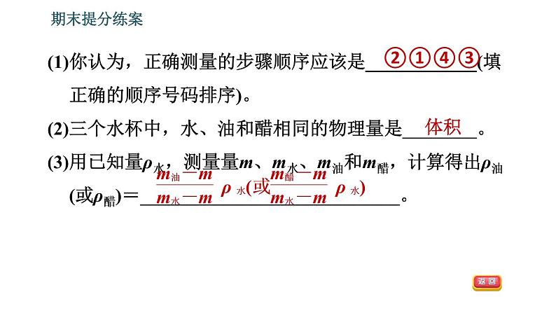 北师版八年级上册物理习题课件 期末提分练案 第2讲 物质世界的尺度、质量和密度 第3课时　实验专项训练    特殊方法测量物质密度05