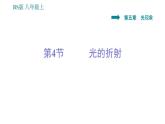 北师版八年级上册物理习题课件 第5章 5.4 光的折射