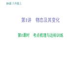 北師版八年級上冊物理習(xí)題課件 期末提分練案 第1講 物態(tài)及其變化 第1課時　考點(diǎn)梳理與達(dá)標(biāo)訓(xùn)練