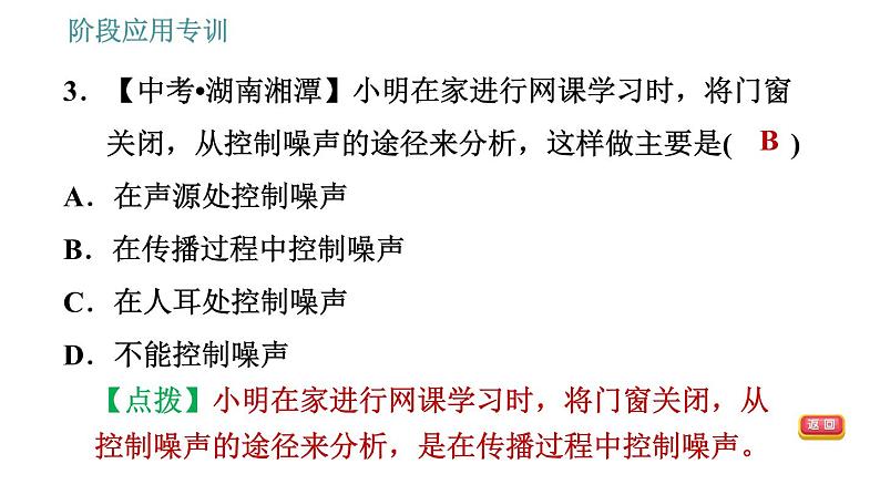 北师版八年级上册物理习题课件 第4章 阶段应用专训 如何更好地控制噪声05