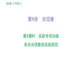 北师版八年级上册物理习题课件 期末提分练案 第5讲 光现象 第3课时　实验专项训练    有关光现象的实验探究