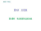 北師版八年級上冊物理習(xí)題課件 期末提分練案 第5講 光現(xiàn)象 第1課時(shí)　考點(diǎn)梳理與達(dá)標(biāo)訓(xùn)練