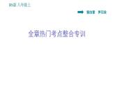 北师版八年级上册物理习题课件 第4章 全章热门考点整合专训