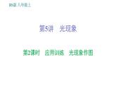 北師版八年級上冊物理習(xí)題課件 期末提分練案 第5講 光現(xiàn)象 第2課時(shí)　應(yīng)用訓(xùn)練    光現(xiàn)象作圖