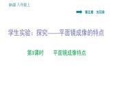 北师版八年级上册物理习题课件 第5章 5.3.2 平面镜、球面镜的应用