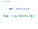 北师版八年级上册物理习题课件 期末提分练案 第2讲 物质的简单运动 第2课时　方法训练    研究机械运动的三种方法