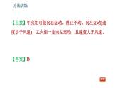 北师版八年级上册物理习题课件 期末提分练案 第2讲 物质的简单运动 第2课时　方法训练    研究机械运动的三种方法