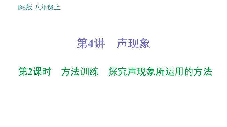 北师版八年级上册物理 期末提分练案 第4讲 声现象 习题课件01