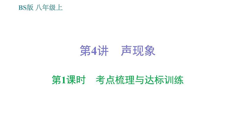 北师版八年级上册物理 期末提分练案 第4讲 声现象 习题课件01