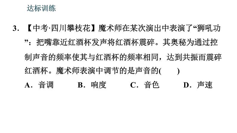 北师版八年级上册物理 期末提分练案 第4讲 声现象 习题课件07