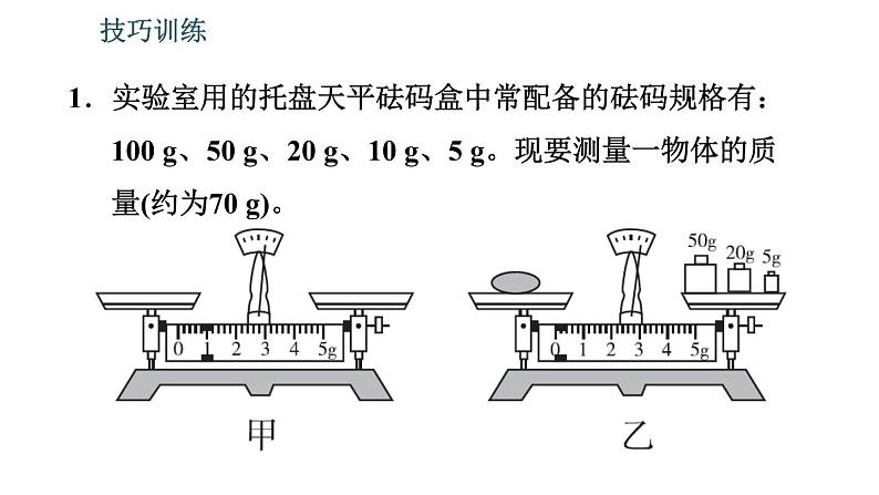 北师版八年级上册物理习题课件 期末提分练案 第2讲 物质世界的尺度、质量和密度 第2课时　技巧训练    测量质量和密度的一些技巧第3页
