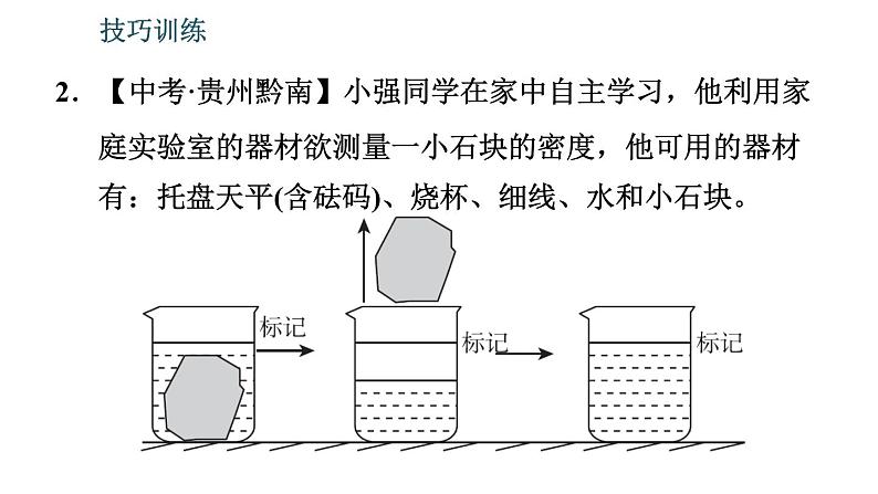 北师版八年级上册物理习题课件 期末提分练案 第2讲 物质世界的尺度、质量和密度 第2课时　技巧训练    测量质量和密度的一些技巧第6页