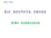 北师版八年级上册物理 期末提分练案 第2讲 物质世界的尺度、质量和密度 习题课件